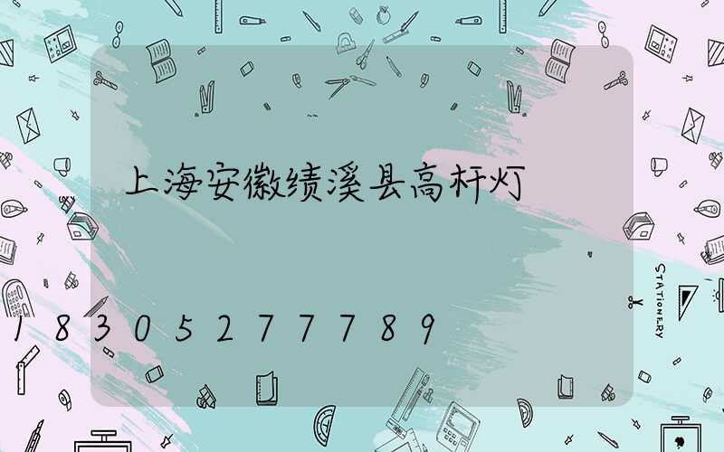 上海安徽绩溪县高杆灯