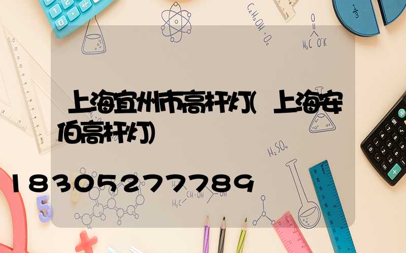 上海宜州市高杆灯(上海安伯高杆灯)