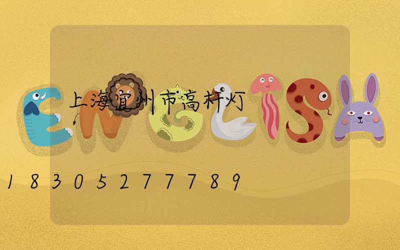 上海宜州市高杆灯