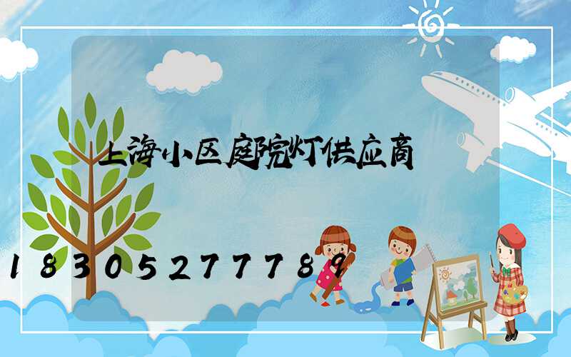 上海小区庭院灯供应商