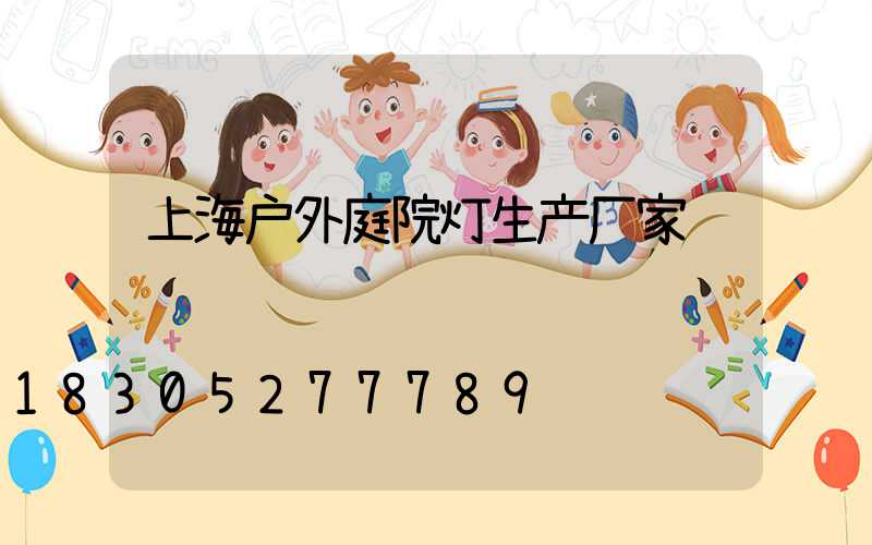 上海户外庭院灯生产厂家