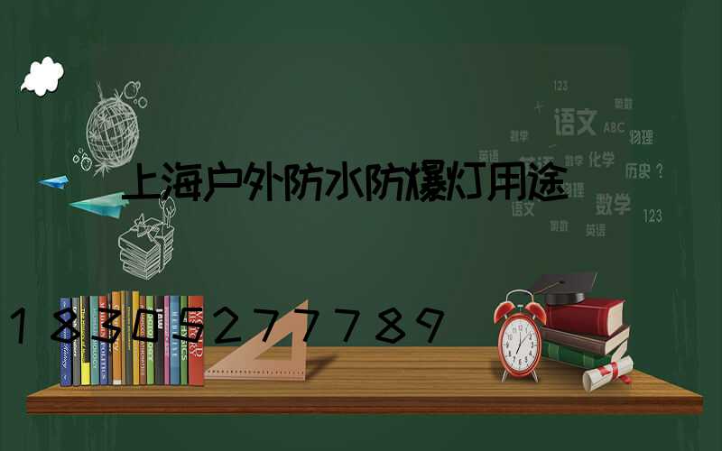 上海户外防水防爆灯用途