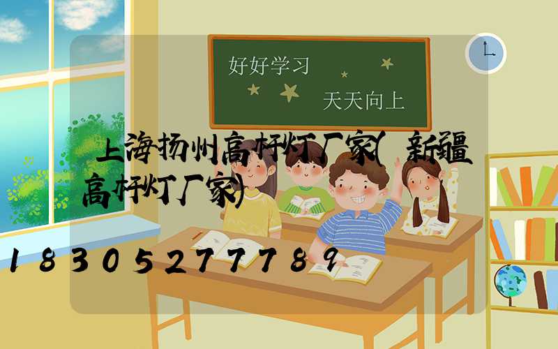 上海扬州高杆灯厂家(新疆高杆灯厂家)