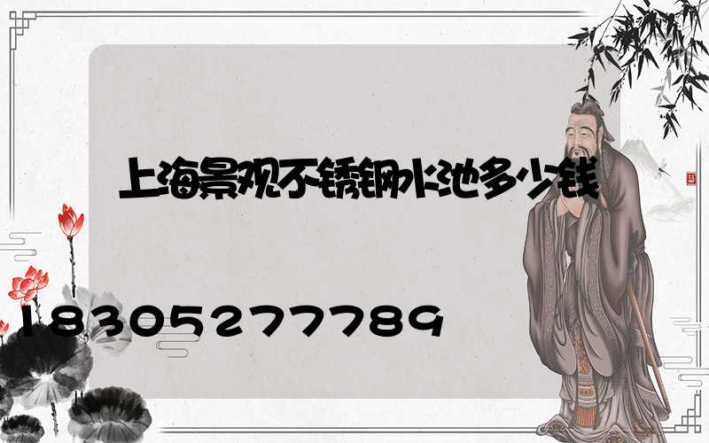 上海景观不锈钢水池多少钱