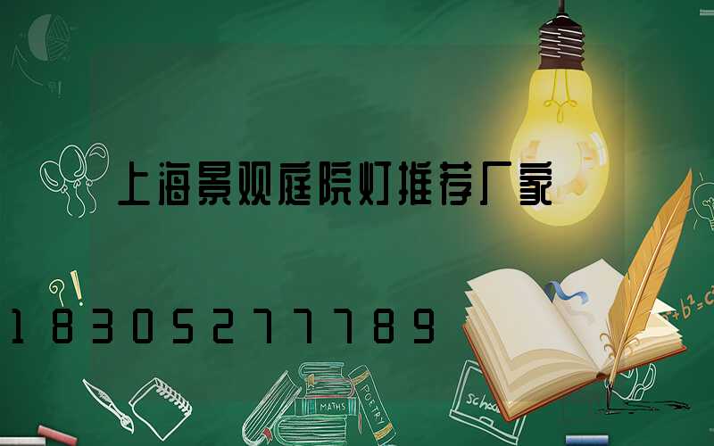 上海景观庭院灯推荐厂家