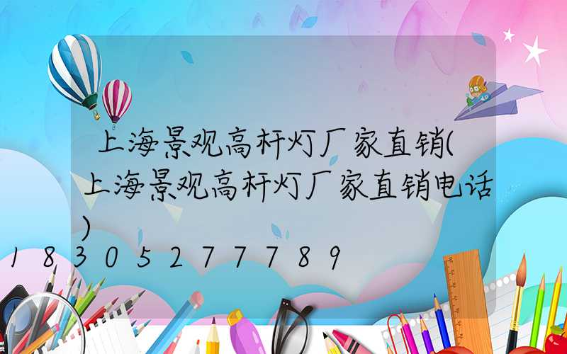 上海景观高杆灯厂家直销(上海景观高杆灯厂家直销电话)