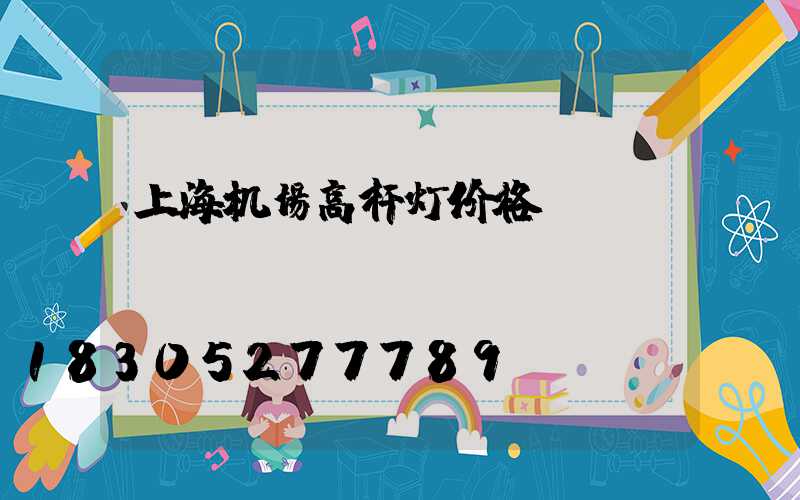 上海机场高杆灯价格