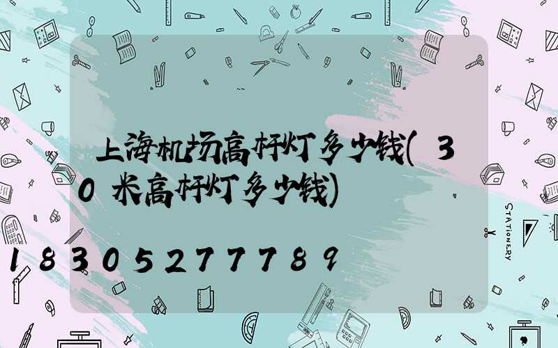 上海机场高杆灯多少钱(30米高杆灯多少钱)