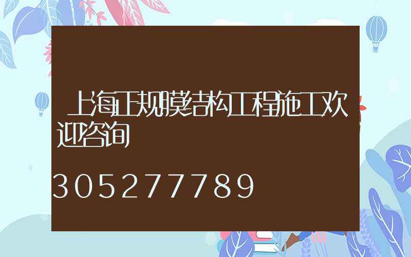 上海正规膜结构工程施工欢迎咨询