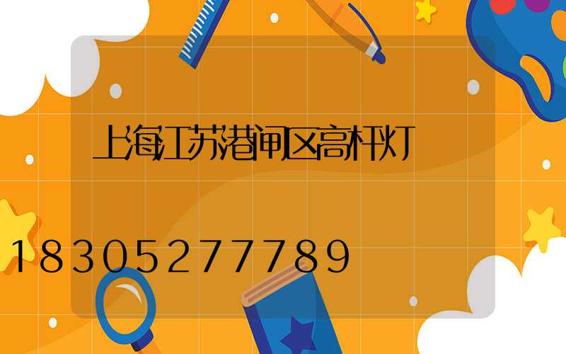 上海江苏港闸区高杆灯