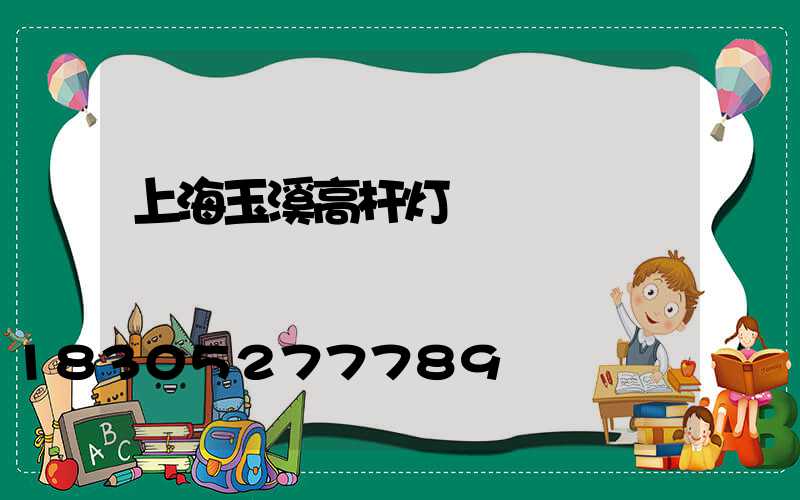 上海玉溪高杆灯