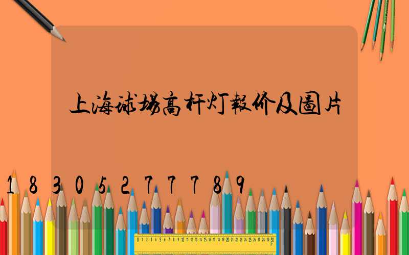 上海球场高杆灯报价及图片