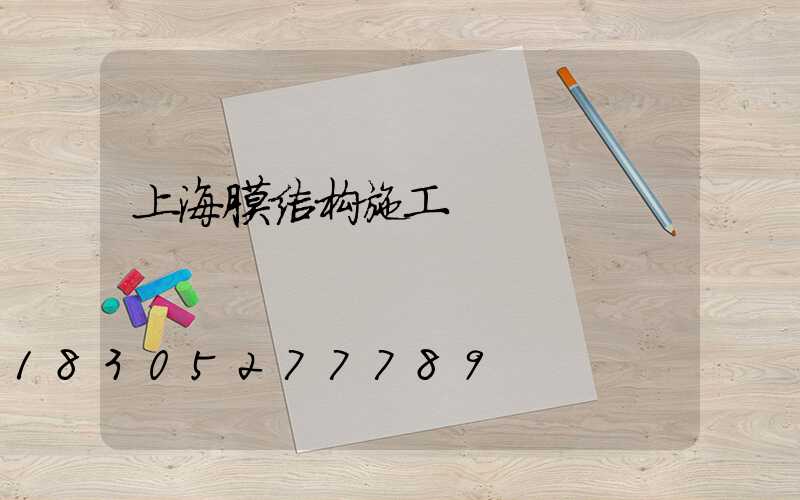 上海膜结构施工