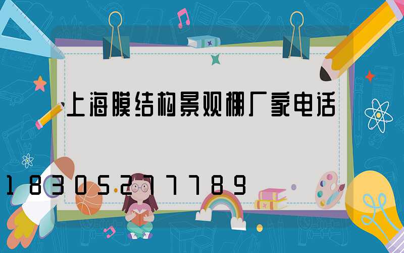 上海膜结构景观棚厂家电话