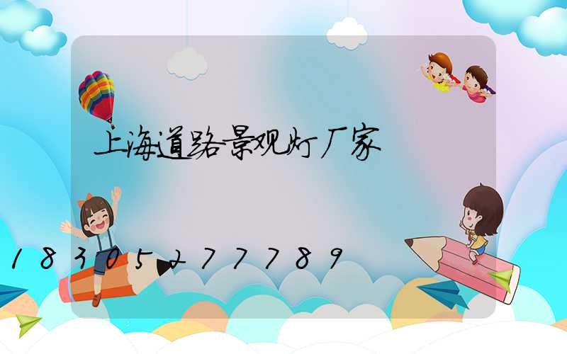 上海道路景观灯厂家