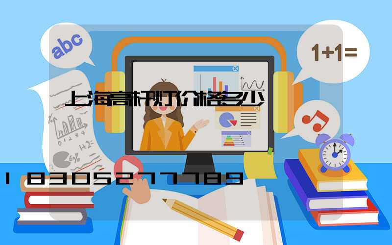 上海高杆灯价格多少