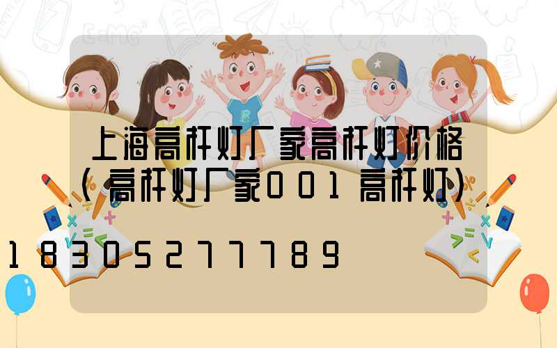 上海高杆灯厂家高杆灯价格(高杆灯厂家001高杆灯)