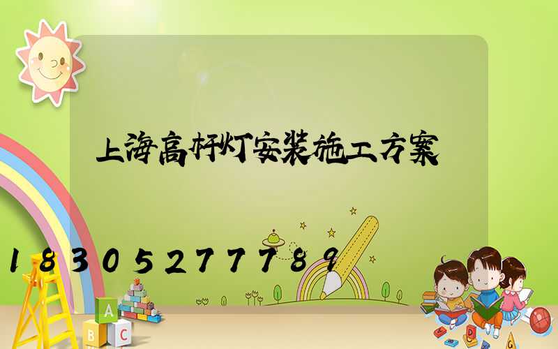 上海高杆灯安装施工方案