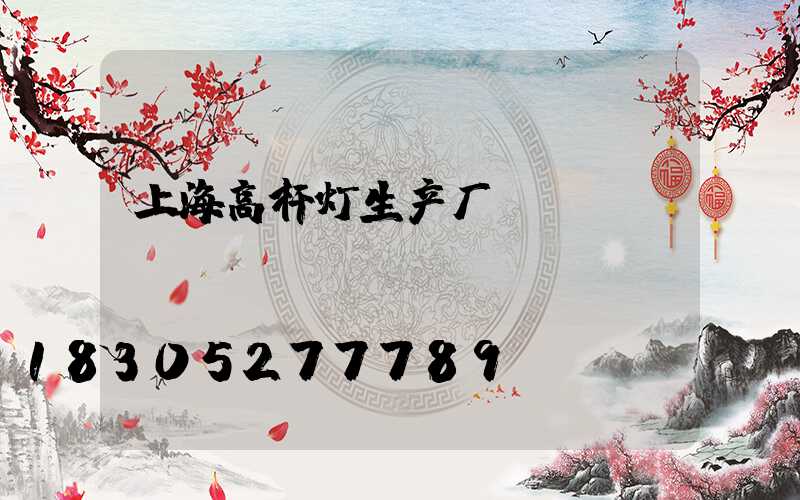 上海高杆灯生产厂