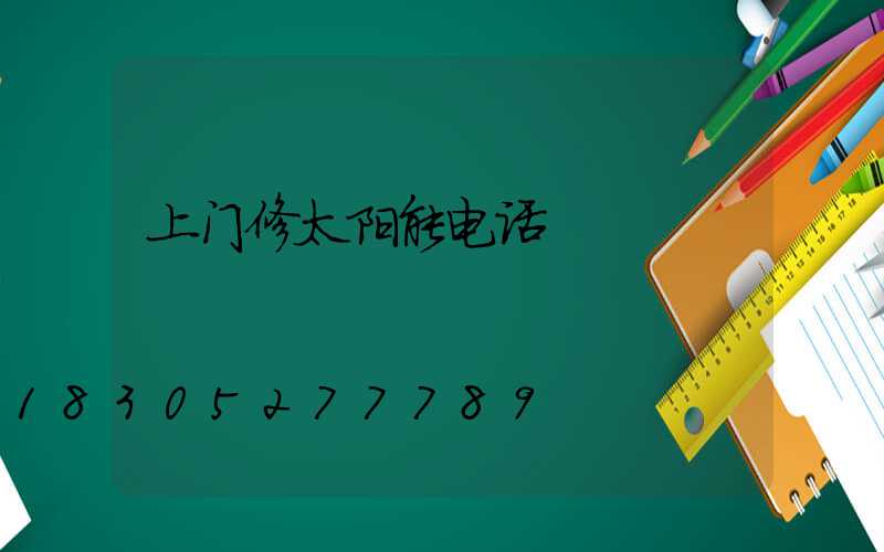 上门修太阳能电话