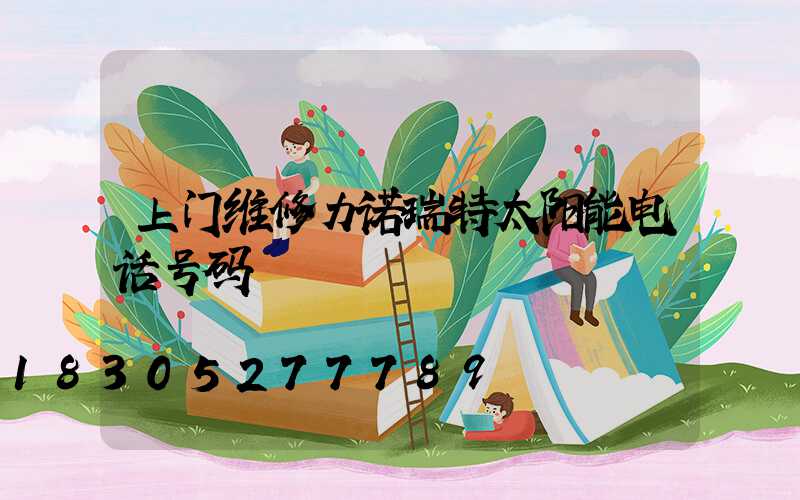 上门维修力诺瑞特太阳能电话号码
