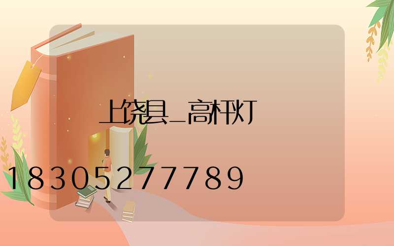 上饶县_高杆灯