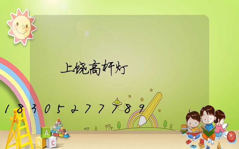 上饶高杆灯