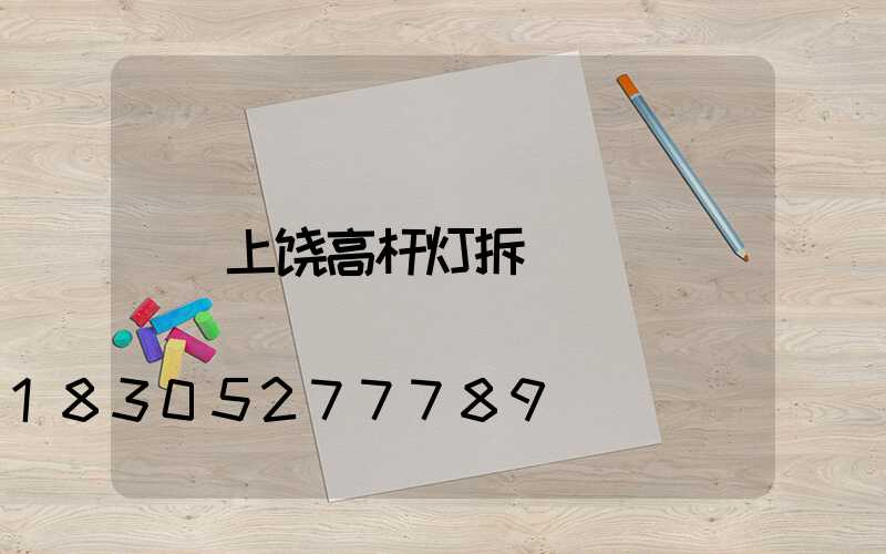 上饶高杆灯拆