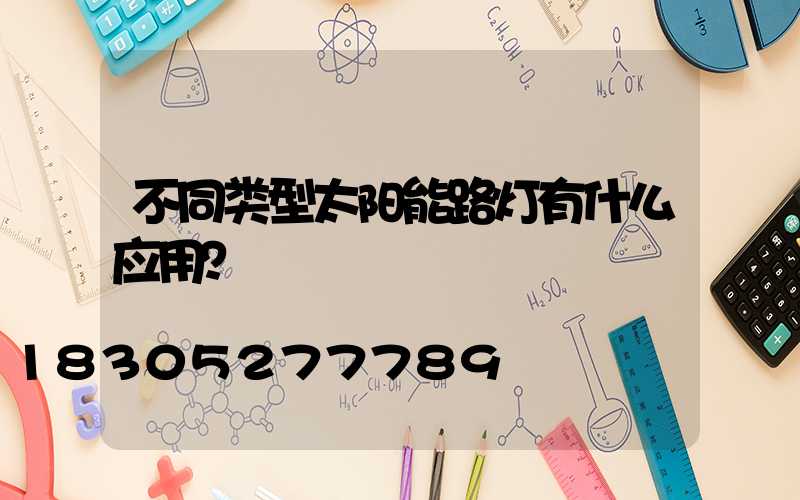 不同类型太阳能路灯有什么应用？
