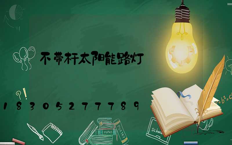 不带杆太阳能路灯