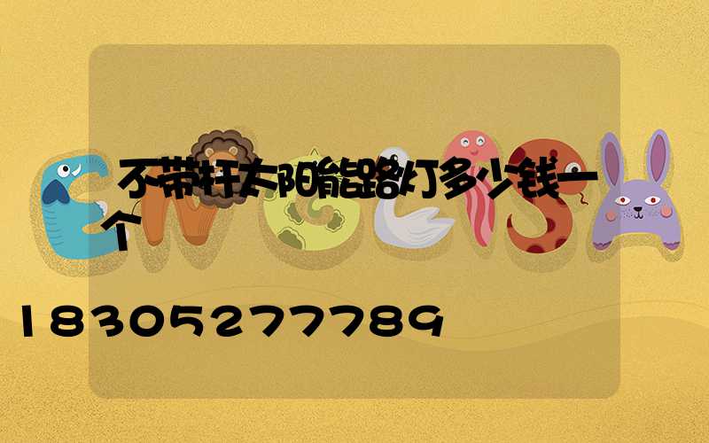 不带杆太阳能路灯多少钱一个