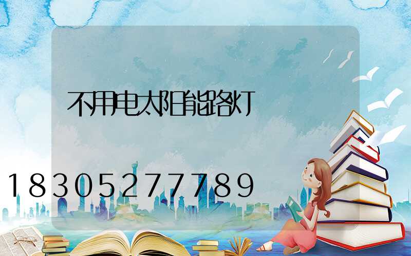 不用电太阳能路灯