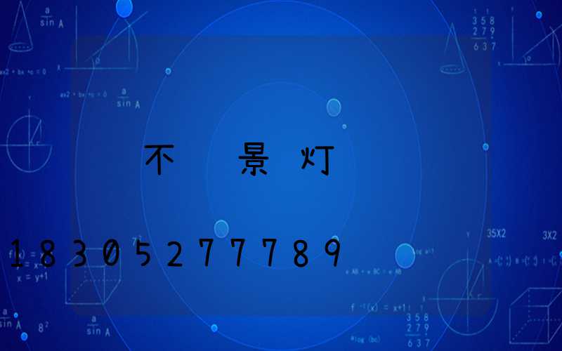 不锈钢景观灯