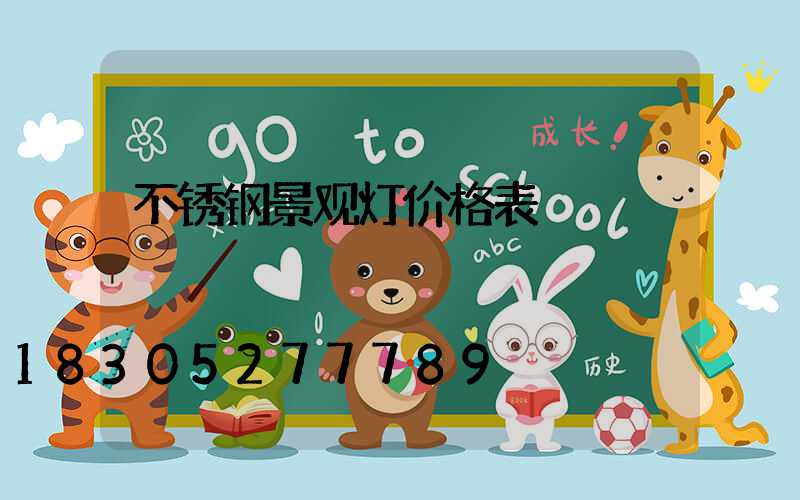不锈钢景观灯价格表