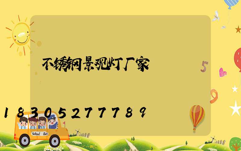不锈钢景观灯厂家