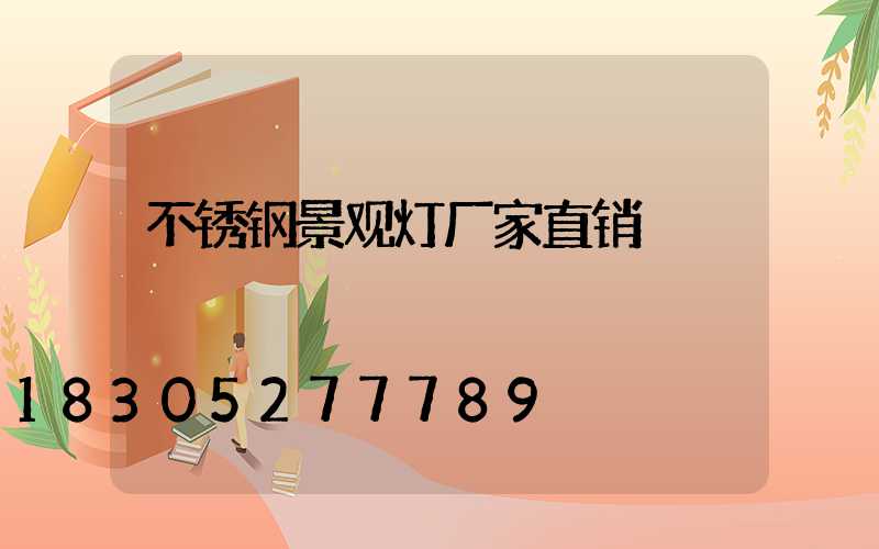 不锈钢景观灯厂家直销
