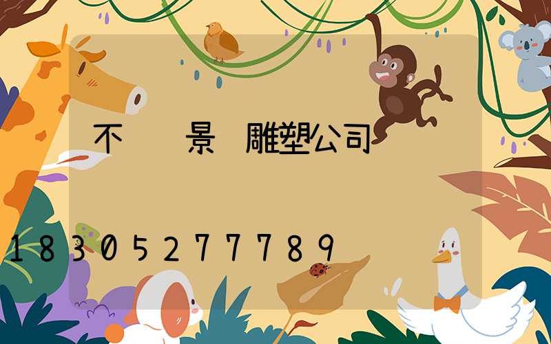不锈钢景观雕塑公司