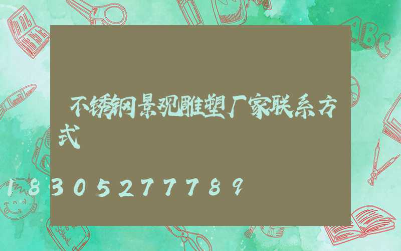 不锈钢景观雕塑厂家联系方式
