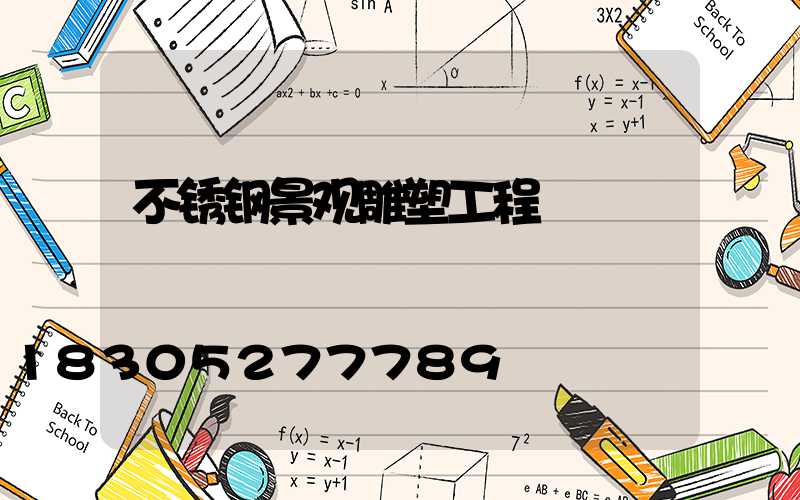 不锈钢景观雕塑工程