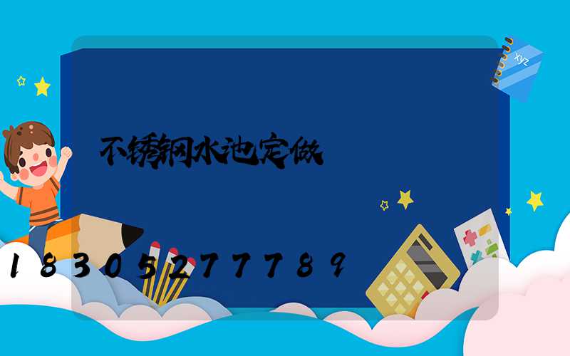 不锈钢水池定做