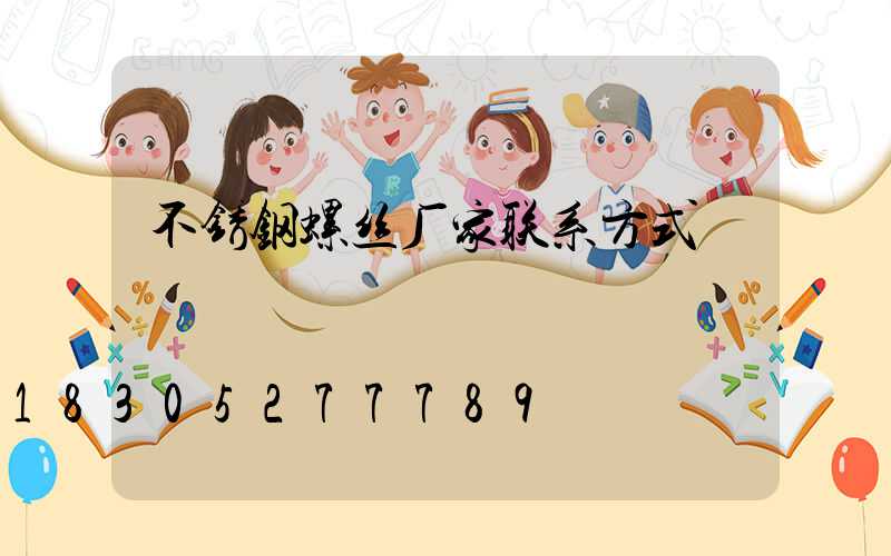 不锈钢螺丝厂家联系方式