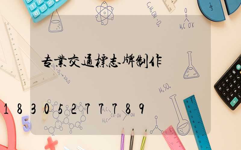 专业交通标志牌制作