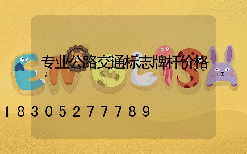 专业公路交通标志牌杆价格