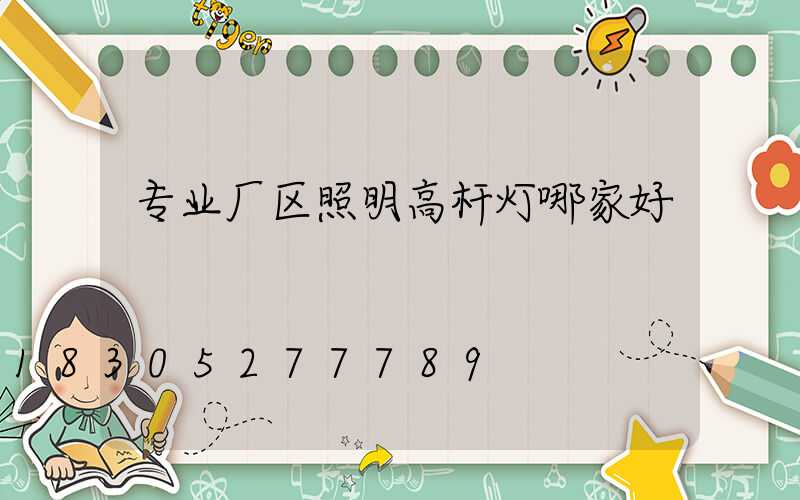 专业厂区照明高杆灯哪家好