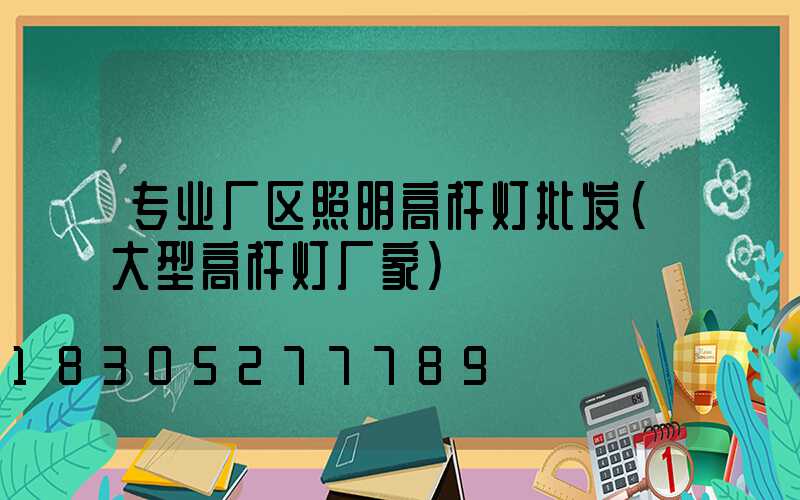 专业厂区照明高杆灯批发(大型高杆灯厂家)