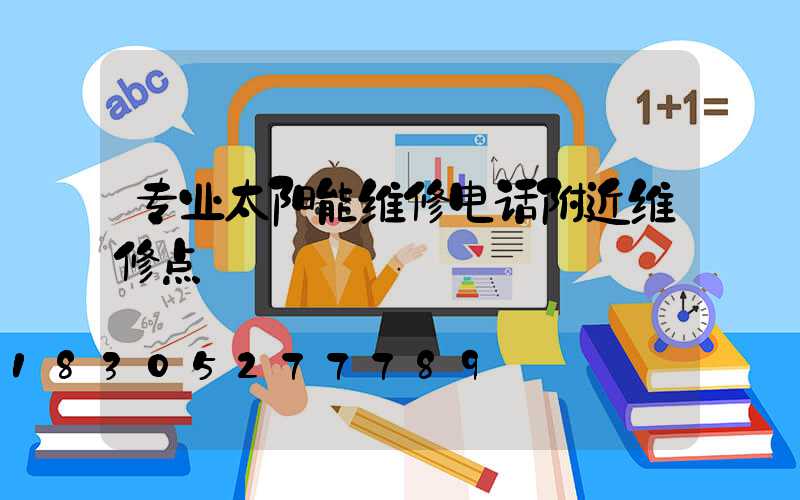 专业太阳能维修电话附近维修点
