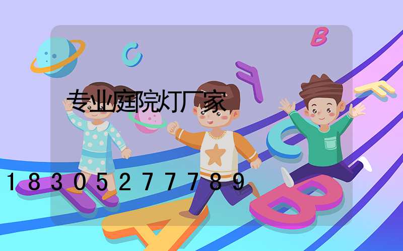 专业庭院灯厂家