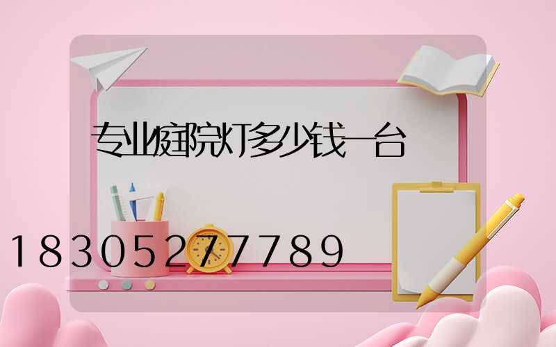 专业庭院灯多少钱一台