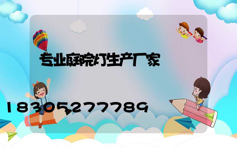 专业庭院灯生产厂家