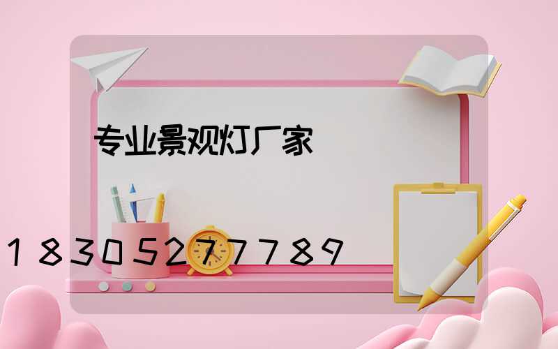 专业景观灯厂家